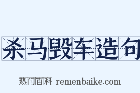 杀马毁车造句是什么意思的图片